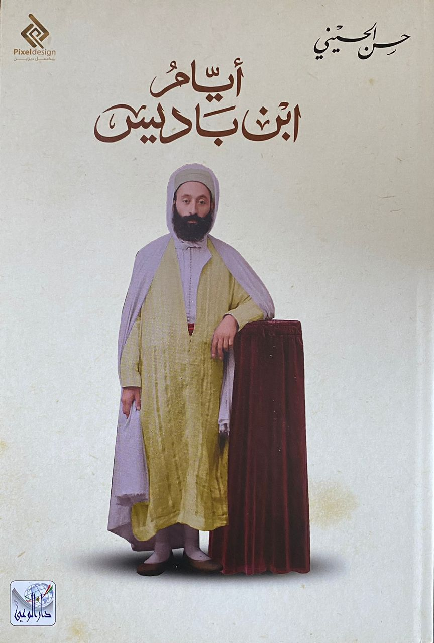 أيام ابن باديس